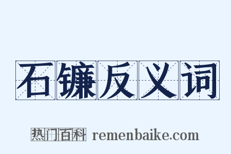 石镰反义词是什么意思的图片
